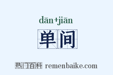 单间是什么意思的图片